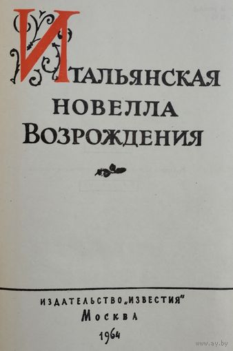 Итальянская новелла Возрождения 1964