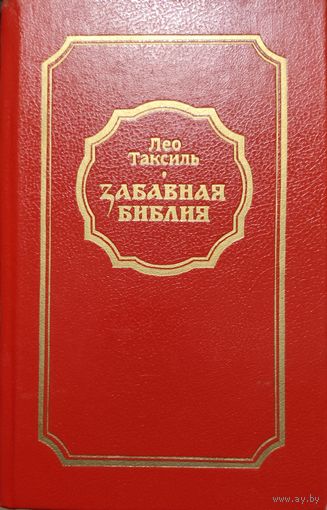 Лео Таксиль. ЗАБАВНАЯ БИБЛИЯ.