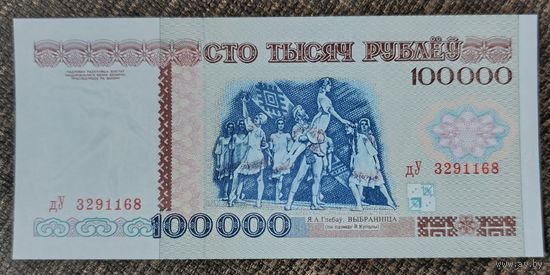 100000 рублей 1996 года, серия дУ - UNC