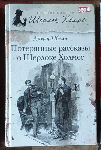 Джерард Келли. Потерянные рассказы о Шерлоке Холмсе Серия Великие сыщики: Шерлок Холмс