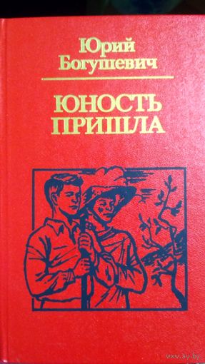 Юность пришла. Богушевич. (3)