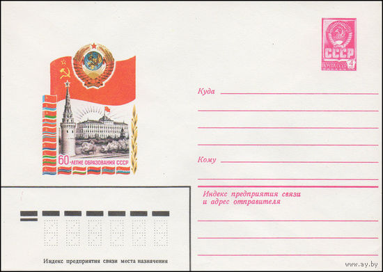 Художественный маркированный конверт СССР N 15701 (17.06.1982) 60-летие образования СССР