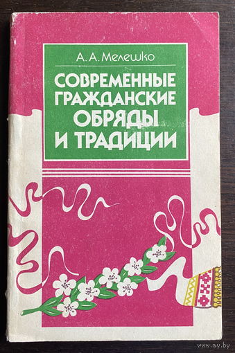 СОВРЕМЕННЫЕ ГРАЖДАНСКИЕ ОБРЯДЫ И ТРАДИЦИИ 1985
