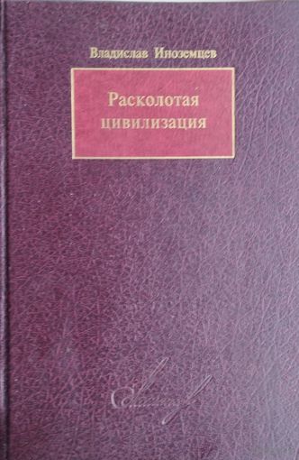 Расколотая цивилизация