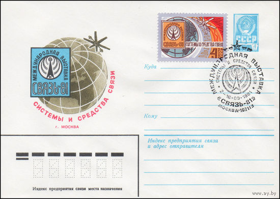 Художественный маркированный конверт СССР N 81-322(N) (29.07.1981) Международная выставка  Связь-81  Системы и средства связи  г. Москва