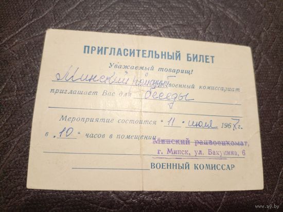 Пригласительный билет БССР\2