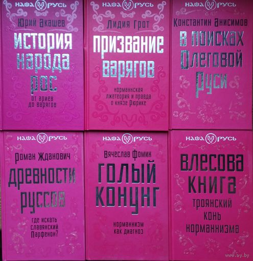 "Влесова книга - троянский конь норманизма" серия "Наша Русь" Велесова книга