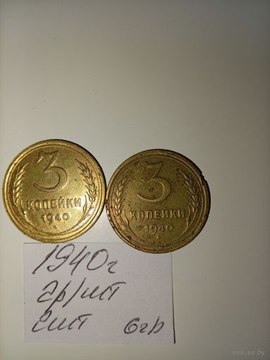 3 копейки 1940 СССР РАСПРОДАЖА