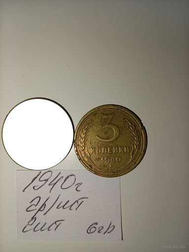 3 копейки 1940 СССР РАСПРОДАЖА