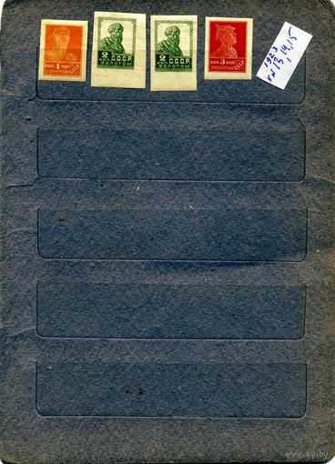 СССР, 1923, СТАНДАРТНЫЙ ВЫПУСК** ,    Заг. 13,14,15,сборка    по 6р  шт.чистая