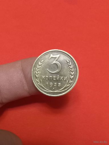 3 копейки 1935г с.т