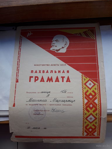 Пахвальная грамота Мин. Асветы БССР ( Минск 9 сш)