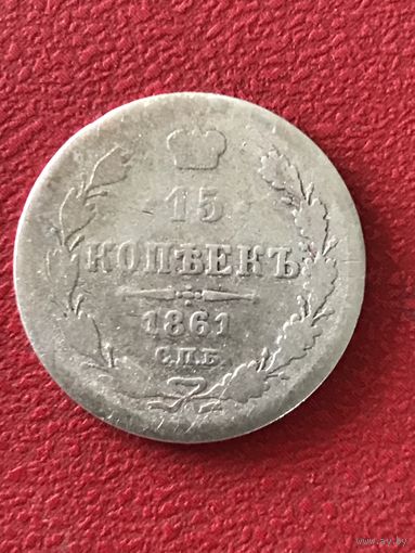 15 копеек 1861г.