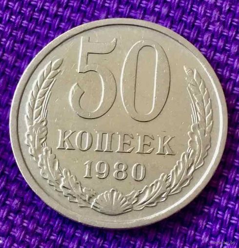 50 копеек 1980 года.