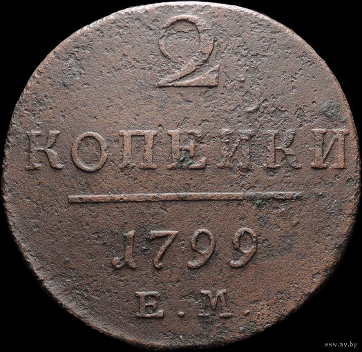2 копейки 1799 ЕМ, Отличная! С 1 Рубля! Смотрите другие лоты!