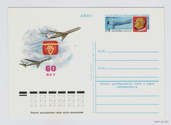Почтовая карточка ПК с ОМ СССР 1982 60 лет корпорации Туполева
