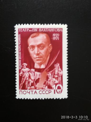 СССР. 50 лет театру имени Вахтангова. 1 марка. Чистая. 1971 год.