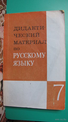"Дидактический материал по русскому языку для 7 класса", 1979г. (пособие для учителей).