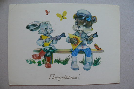 Ясюкевич Ю., Поздравляем! 1984, подписана.