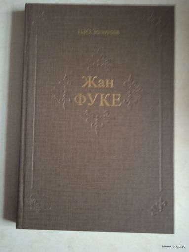Жан фуке