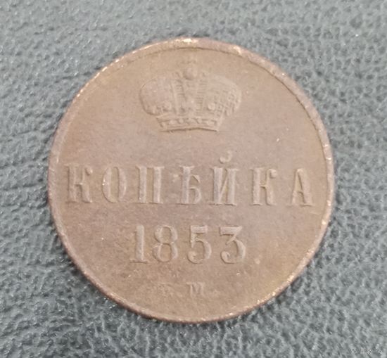 1 копейка 1853