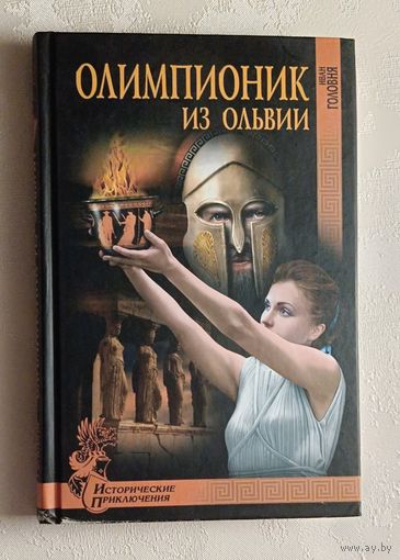 Головня Иван. Олимпионик из Ольвии. 2016