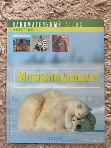 Занимательный атлас "Животные. Млекопитающие"