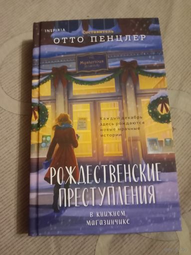 Отто Пенцлер Рождественские преступления в книжном магазинчике