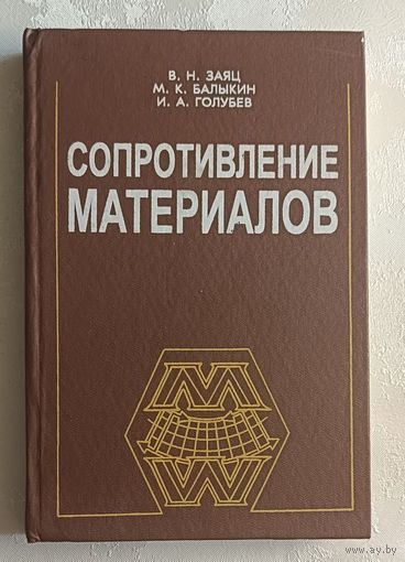 Сопротивление материалов: Учебник. В.Н.Заяц, М.К. Балыкин, И.А. Голубев.1998