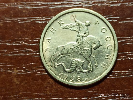 10 копеек 1998 сп