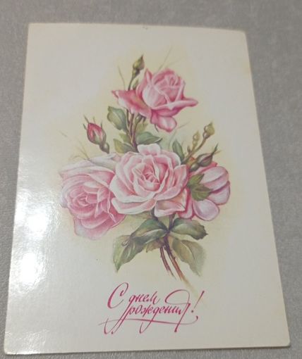 С днём рождения! Худ.В.Макаров, чистая