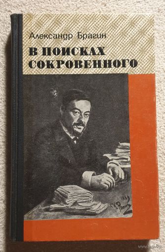 В поисках сокровенного | Брагин А | Сеченов