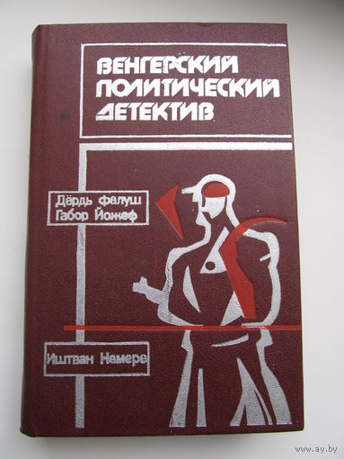 Венгерский политический детектив (1989 г.)