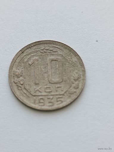 10 копеек 1935