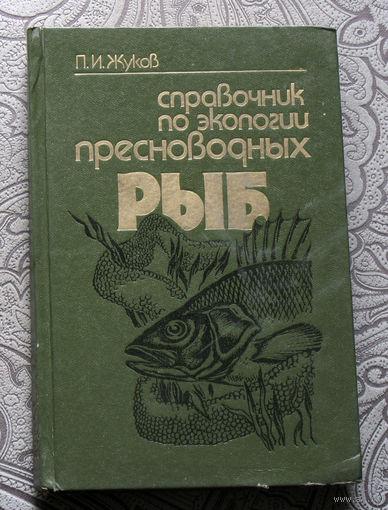 П.И.Жуков Справочник по экологии пресноводных рыб.