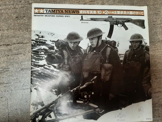 Пехотное оружие 2МВ (Tamiya news)