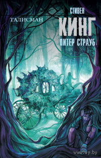 Стивен Кинг, Питер Страуб Талисман