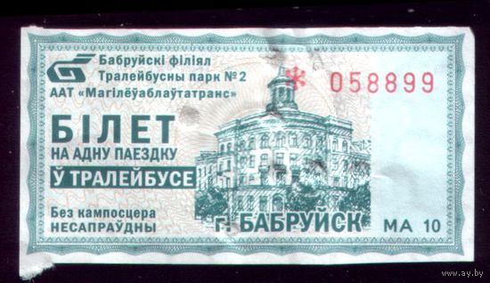 Бобруйск Троллейбус МА 10