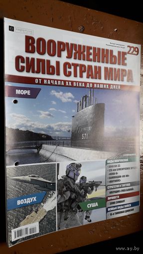 "Вооружённые силы стран мира"(лот В63). 2-а выпуска.