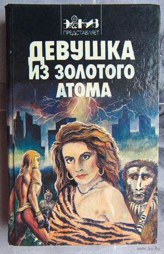 Девушка из золотого атома. Сборник зарубежной фантастики. Лавкрафт. Силверберг. Андерсон. Гаммингз. Гернсбек. Баршофски. Стоун. Расс. Смит. Стивенс. Берроуз. Гамильтон