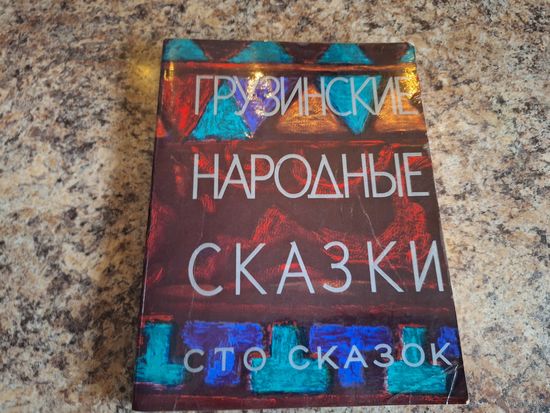 Грузинские народные сказки