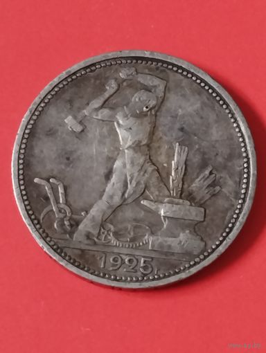 50 копеек 1925 П.Л (2)
