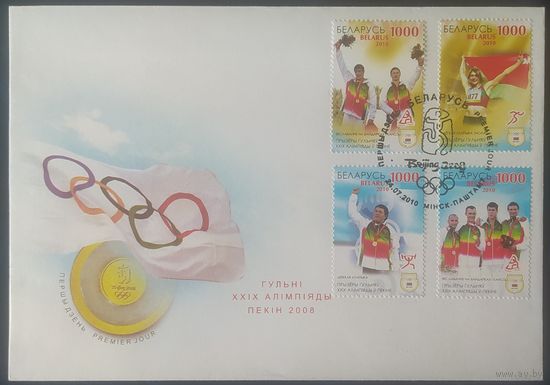 Беларусь 2010 КПД Победители Игр XXIX Олимпиады в Пекине.