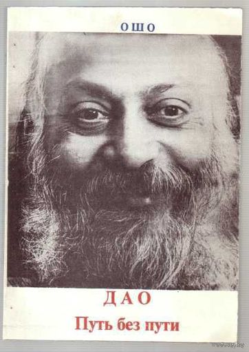 ОШО. (Раджниш).  Дао Путь без пути /Беседы о книге Ли-цзы/.  1993г.