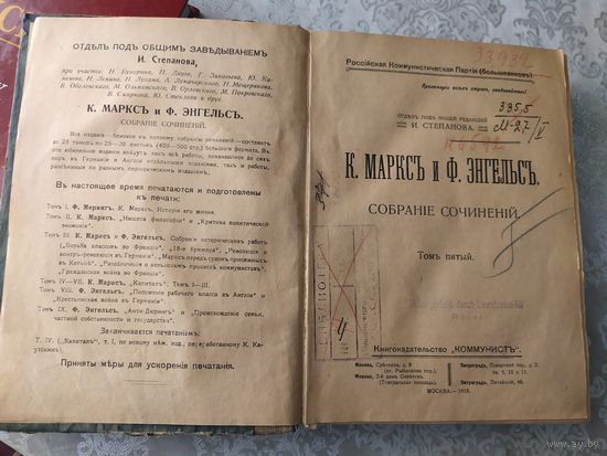 К.Маркс и Ф.Энгельс. Сочинения. 1918г\049