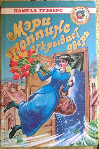 Мэри Поппинс открывает дверь