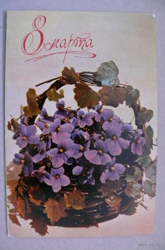 Игнатович Е., 8 Марта; 1970, двойная, подписана.