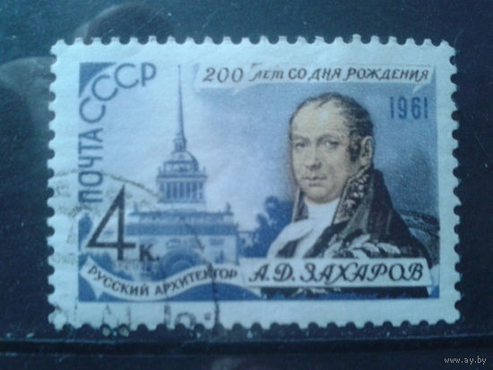 1961 Архитектор Захаров