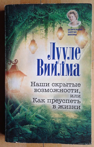 Наши скрытые  возможности, или Как преуспеть в жизни
