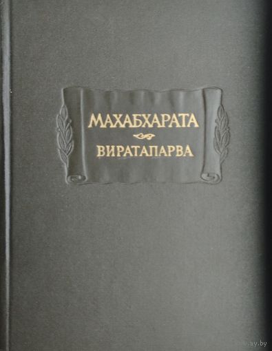 "Махабхарата Виратапарва" серия "Литературные Памятники" 1967